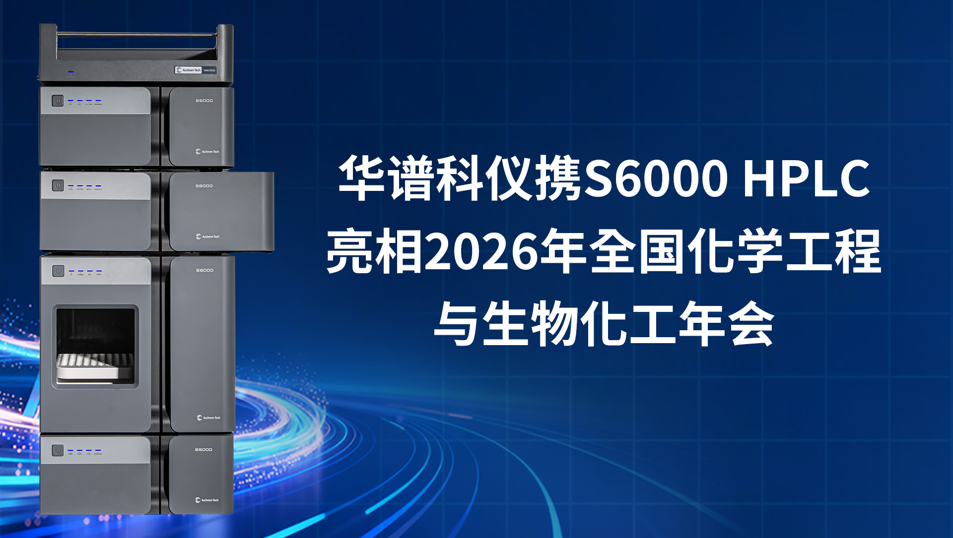 華譜科儀攜S6000 HPLC重磅亮相第九屆全國化學工程與生物化工年會